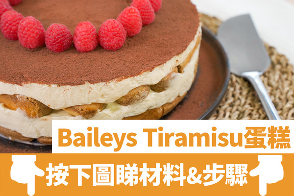 【提拉米蘇生日蛋糕】10分鐘3步製作零失敗簡易免焗甜品　無蛋版Baileys Tiramisu蛋糕