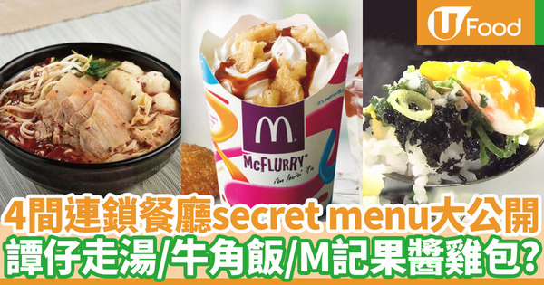 【secret menu】譚仔／牛角／KFC／麥當勞都有secret menu？4間連鎖餐廳隱藏菜單大公開