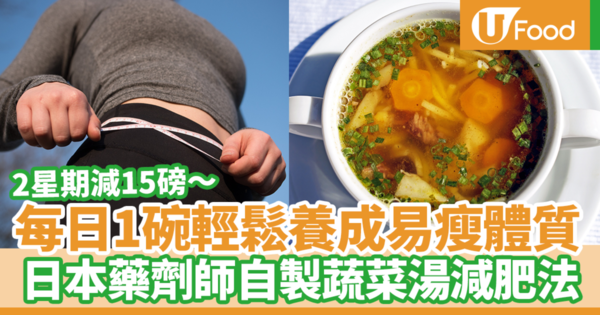【減肥食物】每日1碗輕鬆養成易瘦體質！　日本藥劑師推薦自製蔬菜湯輕鬆減走大肚腩／2星期減15磅