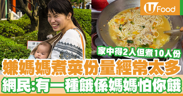 【住家飯】嫌媽媽煮菜份量經常太多 網民：有一種餓是媽媽怕你餓