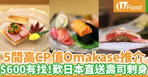【omakase lunch推介】5間廚師發辦Omakase平價推介 午餐最平$350！歎日本直送壽司刺身