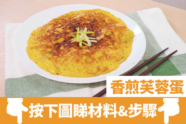 【家常菜食譜】15分鐘新手零難度家常菜食譜  香煎芙蓉蛋食譜