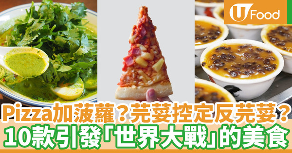 【世界大戰】美食二選一！盤點10款引起網民爭論的食物：芫荽／菠蘿Pizza／二寶／薄荷朱古力