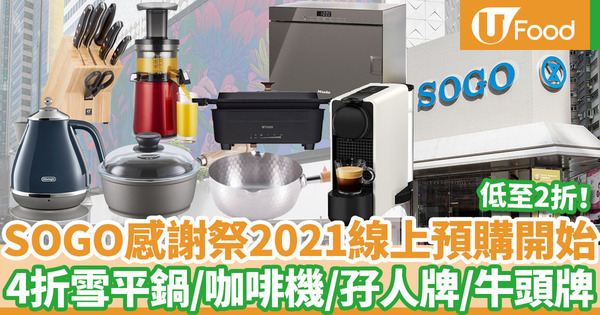 【SOGO Thankful Week 2021】SOGO崇光感謝祭2021線上預購開始！化妝品牌／廚具／電器／精選食品減價低至2折