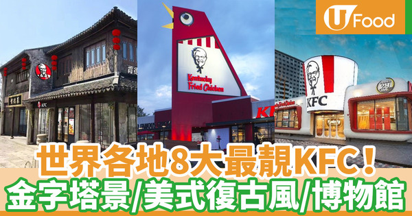 【KFC】世界各地8間打卡KFC特色門市 金字塔景／博物館Cafe／中國古代風／美式復古風