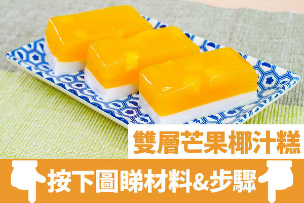 【芒果椰汁糕食譜】5步整出夏日消暑甜品食譜  雙層芒果椰汁糕