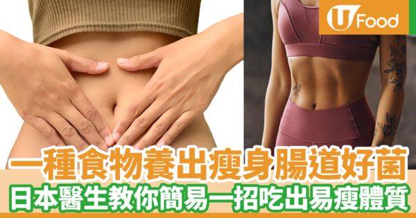日本節目教你簡單一招吃出易瘦體質　一種食物養出腸道好菌