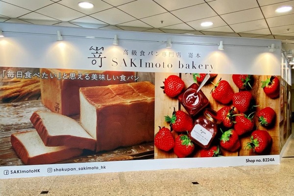 【嵜本吐司香港】日本人氣生吐司香港第二間分店 嵜本SAKImoto Bakery進駐銅鑼灣