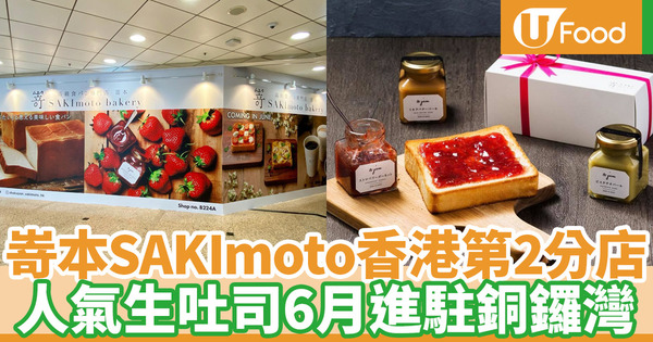 【嵜本吐司香港】日本人氣生吐司香港第二間分店 嵜本SAKImoto Bakery進駐銅鑼灣
