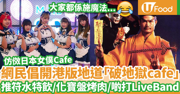 【女僕cafe】網民創意倡議仿傚日本女僕Cafe  開設香港地道特色「破地獄Cafe」殺出新血路！