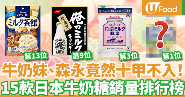 【牛奶糖推介】不二家牛奶妹、森永都不上榜！15款人氣日本牛奶糖排行榜