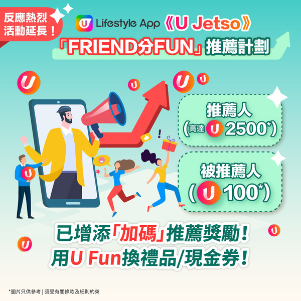 【增添加碼獎勵】U Lifestyle App「FRIEND分FUN」推薦計劃