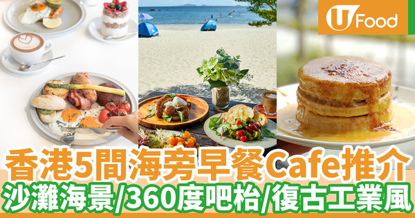 【海邊早餐】香港5間西式海景早餐推介2021 戶外露天座位／離島沙灘餐廳／將軍澳海濱長廊Cafe