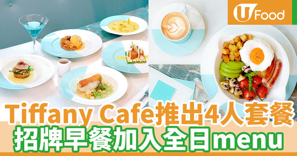 【尖沙咀美食】Tiffany Blue Box Cafe推出4人優惠套餐 全日menu新增招牌早餐款式
