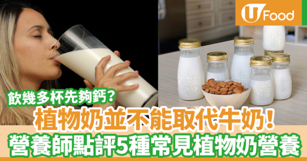 【素食營養】植物奶並不能完全代替牛奶！　營養師分析5種常見植物奶營養價值