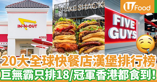 【漢堡包推介】20大全球快餐店漢堡排行榜  麥當勞巨無霸只排18／Five Guys、Shake Shack都上榜！