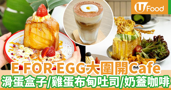 【大圍美食】大圍人氣E FOR EGG開Cafe 滑蛋盒子吐司／雞蛋布丁吐司／米漢堡／奶蓋咖啡