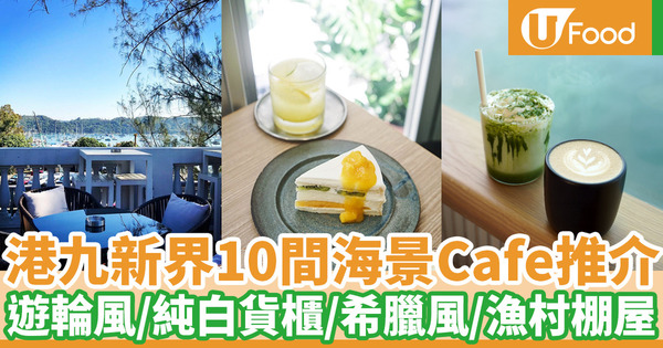 【海景cafe】香港10間打卡海景Cafe推介 西環海旁咖啡店／尖沙咀落地玻璃Cafe／西九草地望海Cafe