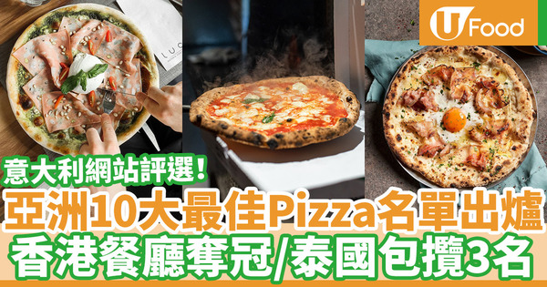 【pizza推介】香港一間餐廳奪冠軍寶座！意大利網站50toppizza評選2020全亞洲最佳Pizza店