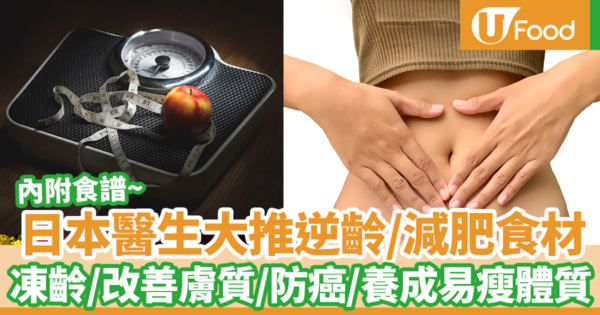 【逆齡食物】日本醫生大推逆齡／減肥食材　改善腸道健康／養成易瘦體質／改善膚質／逆齡／防癌（內附食譜）