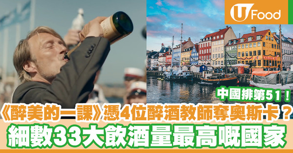 【酒精排行榜】丹麥電影《醉美的一課》憑4位醉酒教師奪奧斯卡獎？ 細數33大飲酒量最高的國家