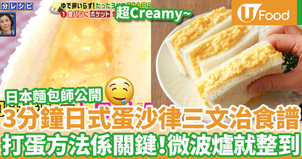 【雞蛋三文治】微波爐都整到滑蛋？日本麵包師公開3分鐘簡易日式雞蛋沙律三文治做法秘訣
