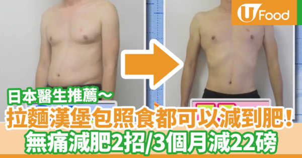 【日本減肥方法】拉麵漢堡包照吃也可以成功減肥？　日本醫生教你無痛減肥2招／3個月減22磅！