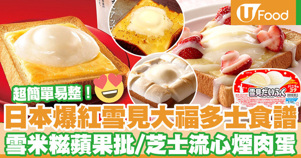 【雪糕食譜】日本人氣大熱「雪見大福」多士食譜公開！多款口味選擇　經典芝士大福／蘋果批／煙肉流心蛋雪糕多士