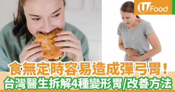【養胃飲食】食無定時／暴飲暴食容易造成彈簧胃？　台灣醫生拆解4種變形胃／改善方法