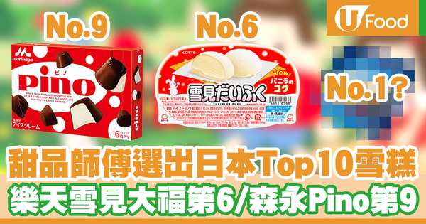 【雪糕排行榜】甜品師傅選出日本Top 10雪糕 樂天雪見大福第6／森永Pino只排第9