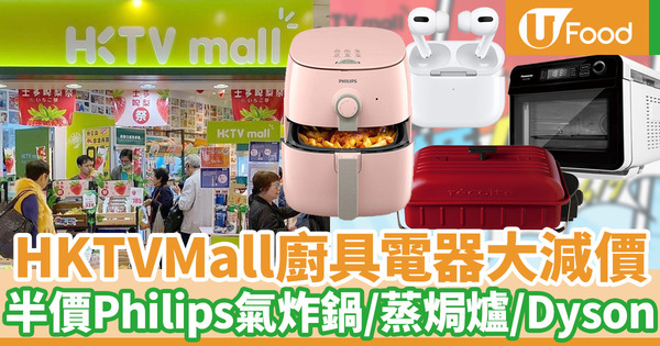 【廚具開倉】HKTVMall6月電器節大減價低至半價 Philips氣炸鍋／蒸焗爐／Recolte電熱鍋