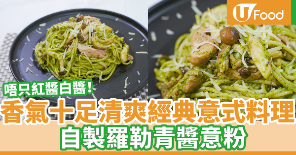 【青醬食譜】3步零失敗簡單易做西式料理　青醬雞肉意粉食譜