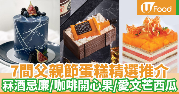 【父親節蛋糕2021】香港7間連鎖蛋糕店父親節蛋糕推介 LIFETASTIC愛文芒西瓜蛋糕／Häagen-Dazs雪糕蛋糕／純素選擇