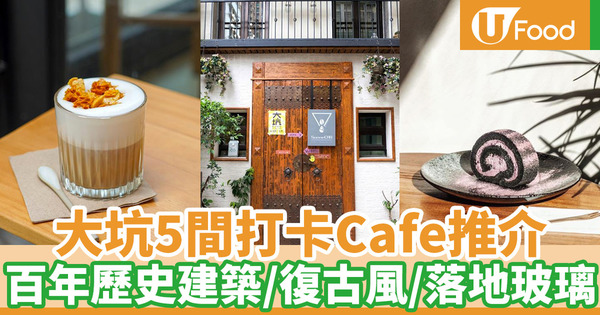 【大坑Cafe】5間大坑Cafe好去處2021 百年歷史建築Sonne CAD／Little Tai Hang復古酒吧／四葉空間