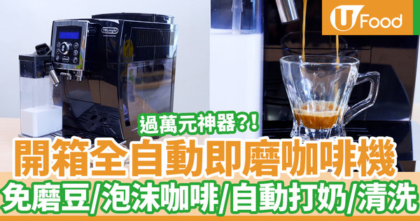 【咖啡機】 咖啡機推介！De Longhi全自動即磨咖啡機　40秒沖泡Espresso／免磨豆／打奶泡／自動清洗功能