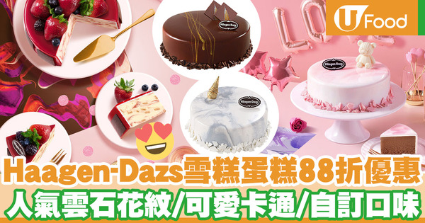 【蛋糕優惠】Häagen-Dazs雪糕蛋糕限時88折優惠　自訂雪糕口味／打卡雲石花紋／可愛卡通造型蛋糕