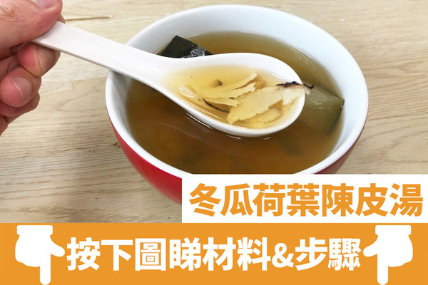 5款簡單冬瓜湯食譜  消暑袪濕！冬瓜薏米湯／蛋花滾冬瓜湯／海帶素湯
