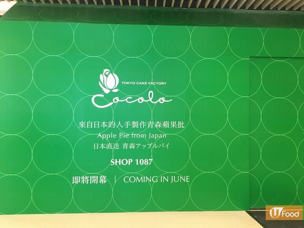 【元朗美食】日本人氣青森蘋果批店TOKYO CAKE FACTORY Cocolo  即將登陸元朗YOHO Mall