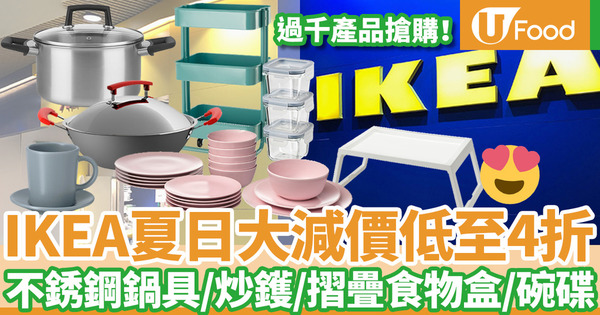【IKEA優惠】IKEA宜家家居夏日大減價過千產品低至4折  不銹鋼鍋具／炒鑊／雪櫃／摺疊式食物盒／碗碟餐具
