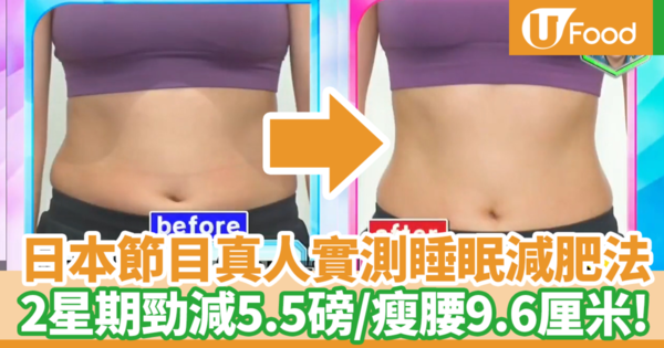 【睡前減肥】只要睡覺就可以輕鬆瘦身減肚腩？　日本節目真人實測睡眠減肥法／2星期勁減5.5磅／瘦腰9.6厘米！