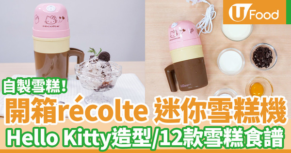 【雪糕機】récolte Hello Kitty迷你雪糕機　15分鐘做好自家製雪糕／附12款雪糕食譜／一人份操作簡單