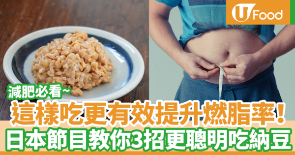 【減肥食物】這樣吃納豆更有效提升燃脂率！　日本節目教你3招更聰明吃納豆養成易瘦體質（內附食譜）