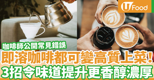 【沖咖啡方法】即沖咖啡味道升級更濃厚！日本咖啡達人公開3招新手沖咖啡方法／常見錯誤