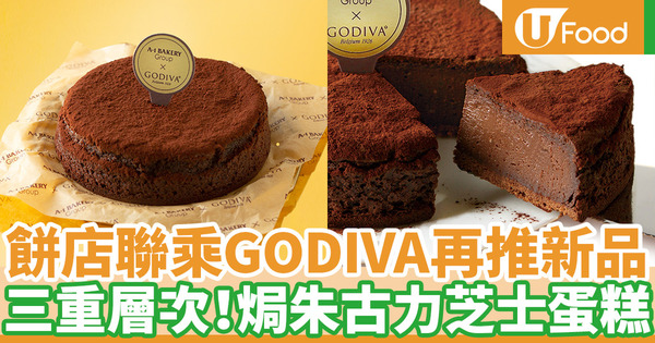 【A1蛋糕】A-1 Bakery聯乘GODIVA新品 焗朱古力芝士蛋糕