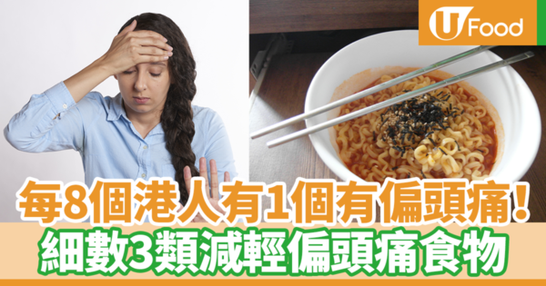 【偏頭痛飲食】每8個香港人就有1個有偏頭痛問題！　細數3類避免偏頭痛食物／5類偏頭痛地雷食物