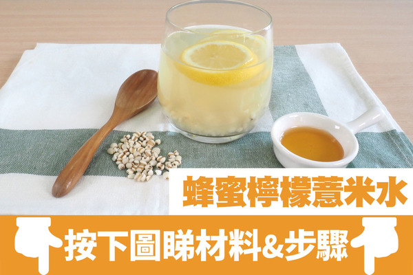 【薏米食譜】夏日消暑特飲！美白＋祛濕消水腫　蜂蜜檸檬薏米水