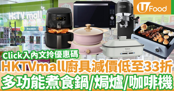【hktvmall 優惠碼】HKTVmall廚具減價低至33折  無煙燒烤爐／電飯煲／Philips氣炸鍋／多功能煮食鍋