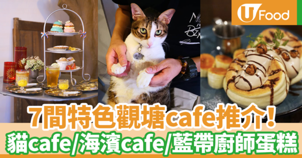 【觀塘cafe】7間觀塘cafe推介2021！　觀塘貓cafe／觀塘海濱cafe／懷舊風cafe／打卡餐廳