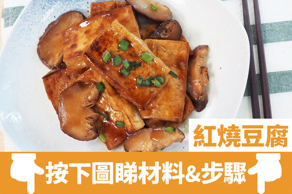 【豆腐食譜】4步超簡易經典家常菜  紅燒豆腐食譜