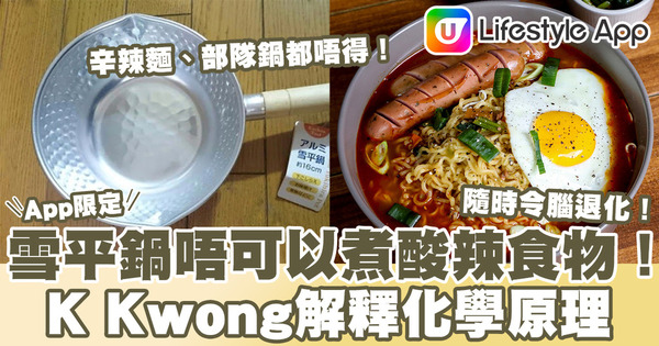 【食用安全】用雪平鍋煮酸辣食物隨時令腦退化 化學博士K Kwong解釋原因